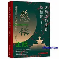 在飛比找Yahoo!奇摩拍賣優惠-紫禁城的落日：慈禧傳 探尋慈禧思想、性格形成的脈絡和根源，重