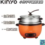 【KINYO】四人份小柿子不鏽鋼電鍋 1.4L(SEP) 上蒸下煮 304不鋪鋼 自動保溫 ｜蒸 煮 炊 一鍋完成