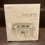 【全新未拆、簡體書】山西古建寫生｜學苑｜連達