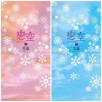 在飛比找Yahoo!奇摩拍賣優惠-【阿傑二手書】戀空(上/下)｜美嘉