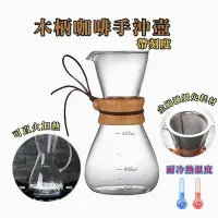 在飛比找Yahoo!奇摩拍賣優惠-《刻度版》手沖套組木柄玻璃壺 600ML 咖啡壺 手沖壺 經