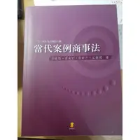 在飛比找蝦皮購物優惠-當代案例商事法 #商事法 #99.99全新