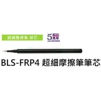 在飛比找PChome商店街優惠-【1768購物網】BLS-FRP4 百樂FRIXION 超細