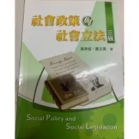 在飛比找蝦皮購物優惠-社會政策與社會立法 三版 黃源協.蕭文高 著