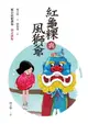 【電子書】紅龜粿與風獅爺：鄭宗弦精選集(增訂新版)