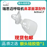 在飛比找樂天市場購物網優惠-瑞思邁ResMed呼吸機Activa LT鼻罩面罩配件. 額