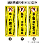 03  直款 鐵捲門 非本棟住戶 外車勿停 出入口貼紙  車庫  禁止停車  請勿停車 PVC軟式防水耐曬貼紙