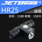 JETBEAM HR25 18650頭燈 泛光1180流明 150米 金屬按鍵 USB充電 含原廠電池