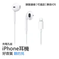 在飛比找PChome24h購物優惠-iPhone耳機 Apple適用耳機 有線耳機【充電孔】Ap