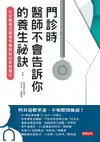 門診時，醫師不會告訴你的養生祕訣：51位權威名醫親身實踐的抗老保健法