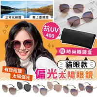 在飛比找ETMall東森購物網優惠-台灣製貓眼時尚偏光抗UV太陽眼鏡組（偏光眼鏡+眼鏡布+眼鏡袋