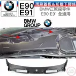 BMW 原廠 E90 E91 雨刷蓋板 前擋下膠條 雨刷通風網 原廠零件 全新品