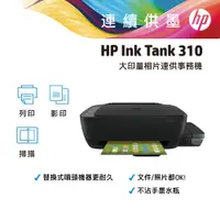 在飛比找PChome24h購物優惠-HP InkTank 310 三合一連續供墨複合機