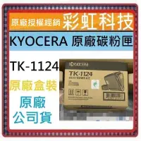 在飛比找蝦皮購物優惠-彩虹科技  KYOCERA TK-1124 原廠碳粉匣 FS