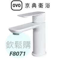 在飛比找蝦皮購物優惠-【欽鬆購】 京典 衛浴 OVO F8071 白色臉盆單孔龍頭