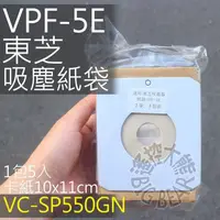 在飛比找蝦皮購物優惠-現貨 TOSHIBA 東芝吸塵器集塵紙袋 VPF-5E (5