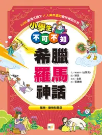 在飛比找誠品線上優惠-小學生不可不知希臘羅馬神話: 植物、動物和星座