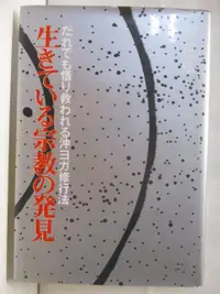 在飛比找蝦皮購物優惠-生きている宗教の発見_日文【T7／宗教_BCZ】書寶二手書