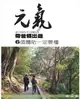 當父母變老-安心照顧全書：帶爸媽出遊 6個體貼一定要懂