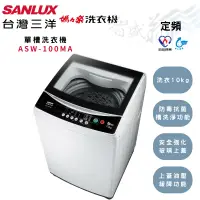 在飛比找蝦皮購物優惠-SANLUX三洋 10kg 定頻 全自動 智慧控制 單槽洗衣