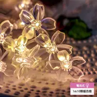 在飛比找momo購物網優惠-【樂邁家居】LED串燈 1M 10顆暖色燈(櫻花造型 電池式