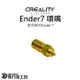 創想三維 Ender7 黃銅噴嘴 噴頭 公司貨 實體店面 3D列印機配件 可開發票 Ender7