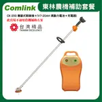 東林COMLINK CK-200 單截式割草機＋(V7-20AH 高動力電池＋充電器)(符合農機補助機型)