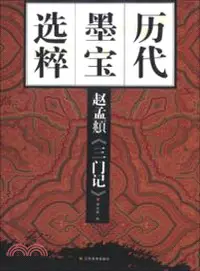 在飛比找三民網路書店優惠-趙孟頫三門記（簡體書）