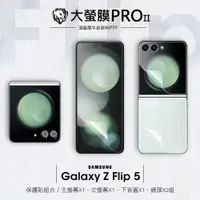 在飛比找松果購物優惠-【大螢膜PRO】三星 Galaxy Z Flip5 超值組合