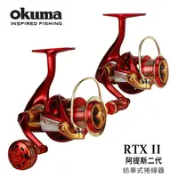 在飛比找蝦皮購物優惠-OKUMA,漁輪-Spinning,阿提斯RTXII