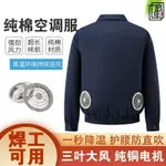 風扇 桌面風扇 小風扇【100%純棉】夏季純棉空調服果園工地風扇服電焊工防燙勞保工作服