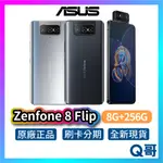 ASUS ZENFONE 8 FLIP【8G+256G】 6.67 吋 全新 公司貨 原廠保固 華碩 手機 智慧型手機