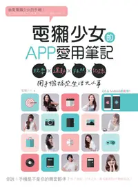 在飛比找誠品線上優惠-電獺少女的App愛用筆記: 玩耍×運動×拍照×記錄, 用手機