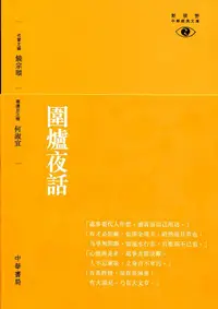 在飛比找誠品線上優惠-圍爐夜話