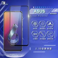 在飛比找Yahoo!奇摩拍賣優惠-ASUS 電鍍全膠滿版 保護貼 玻璃貼 電競霧面 霧面保護貼