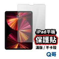 在飛比找蝦皮商城優惠-Q哥 iPad 保護貼 玻璃貼 適用 iPad 10 202