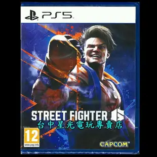 【PS5原版片】快打旋風6 街頭霸王 Street Fighter 6 中文版全新品【台中星光電玩】