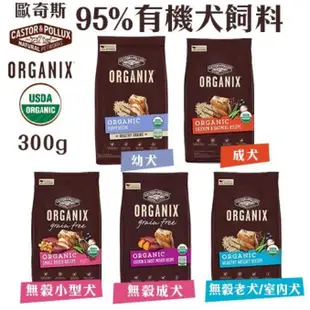 💕喵啾寵物小舖~美國ORGANIX歐奇斯95%有機認證 幼犬/無穀小型犬/無穀成犬/無穀老犬&室內犬 犬飼料 300g