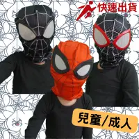 在飛比找蝦皮購物優惠-⭐lisastar 台灣現貨 S7蜘蛛人面具 蜘蛛人面罩 兒