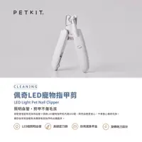 在飛比找樂天市場購物網優惠-PETKIT佩奇-LED寵物指甲剪﹝貓狗通用﹞