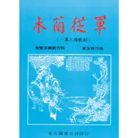 在飛比找蝦皮商城優惠-木蘭從軍/黃友棣作曲《三民》 藝術 【三民網路書店】