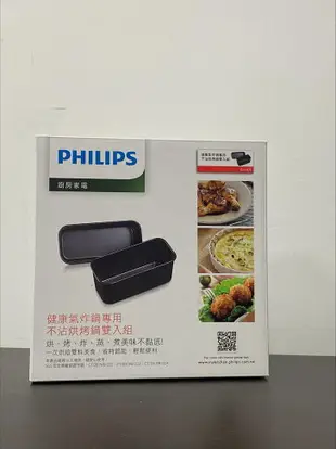 【原廠盒裝公司貨】PHILIPS CL13475 飛利浦健康氣炸鍋專用不沾烘烤鍋雙入組 適用型號：HD9642、HD9220、HD9230、HD9240、HD9742