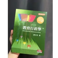 在飛比找蝦皮購物優惠-教育行政學 謝文全 📚