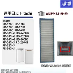 適用日立Hitachi除濕機RD-12BQ 12FR 16FQ 200HS 450HG更換用PM2.5 HEPA空氣濾網