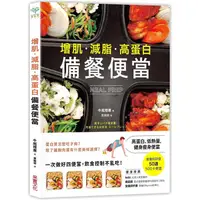 在飛比找PChome24h購物優惠-增肌．減脂．高蛋白 MEAL PREP備餐便當：營養師研發，