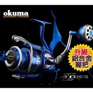 ★阿一釣具商城★ 全新 OKUMA  寶熊 新 Azores P 強力把手 阿諾 阿諾捲 捲線器  紡車