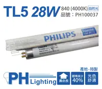 在飛比找PChome24h購物優惠-(40入)PHILIPS飛利浦 TL5 28W 840 自然