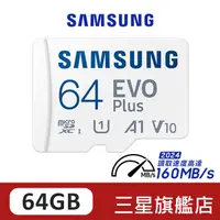 在飛比找蝦皮商城優惠-SAMSUNG三星 EVO Plus 64GB microS