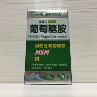 在飛比找蝦皮商城優惠-三多 保固力 純素錠 葡萄糖胺 80錠 MSM