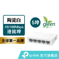 在飛比找蝦皮商城優惠-TP-Link 高節電乙太網路交換器 LS1005 5埠po